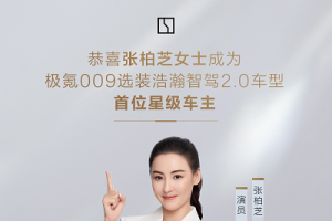 張柏芝成為首位“極氪009”浩瀚智駕2.0星級車主！