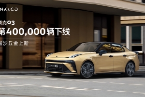 領(lǐng)克03第400,000輛下線暨新車色上新